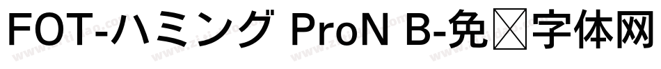 FOT-ハミング ProN B字体转换